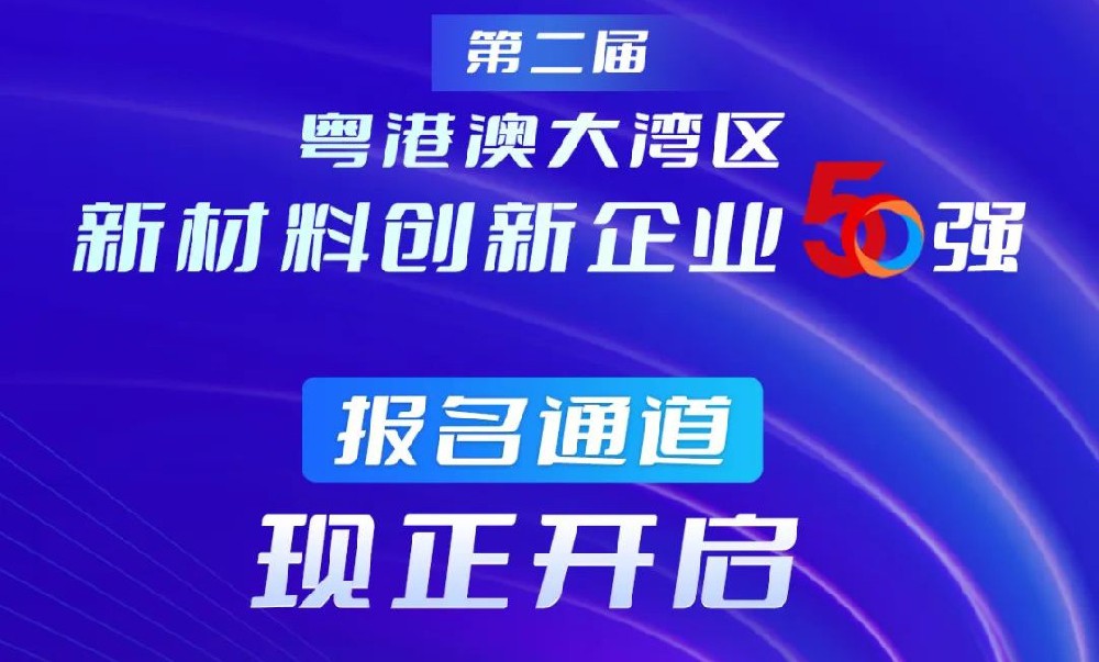 第二届粤港澳大湾区新材料创新企业50强