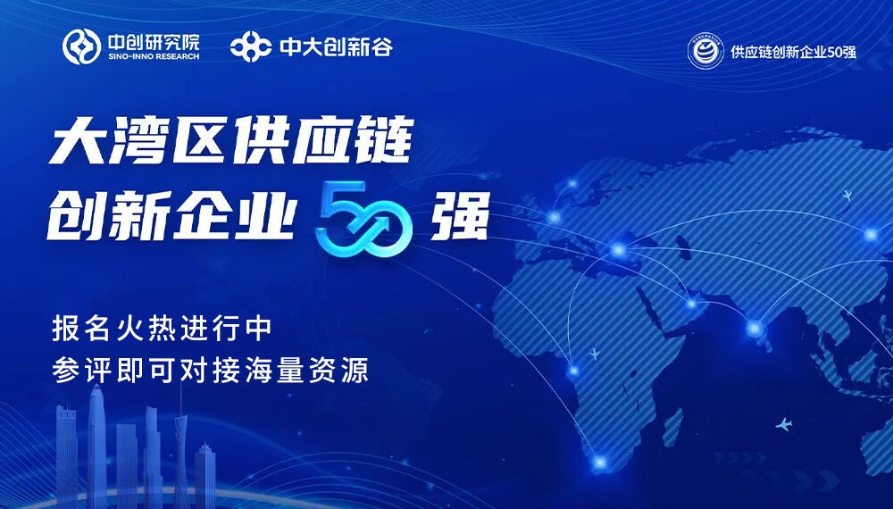大湾区供应链创新企业50强活动报名火热进行中！